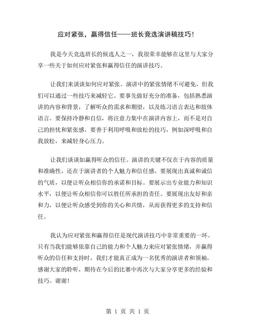 应对紧张，赢得信任——班长竞选演讲稿技巧