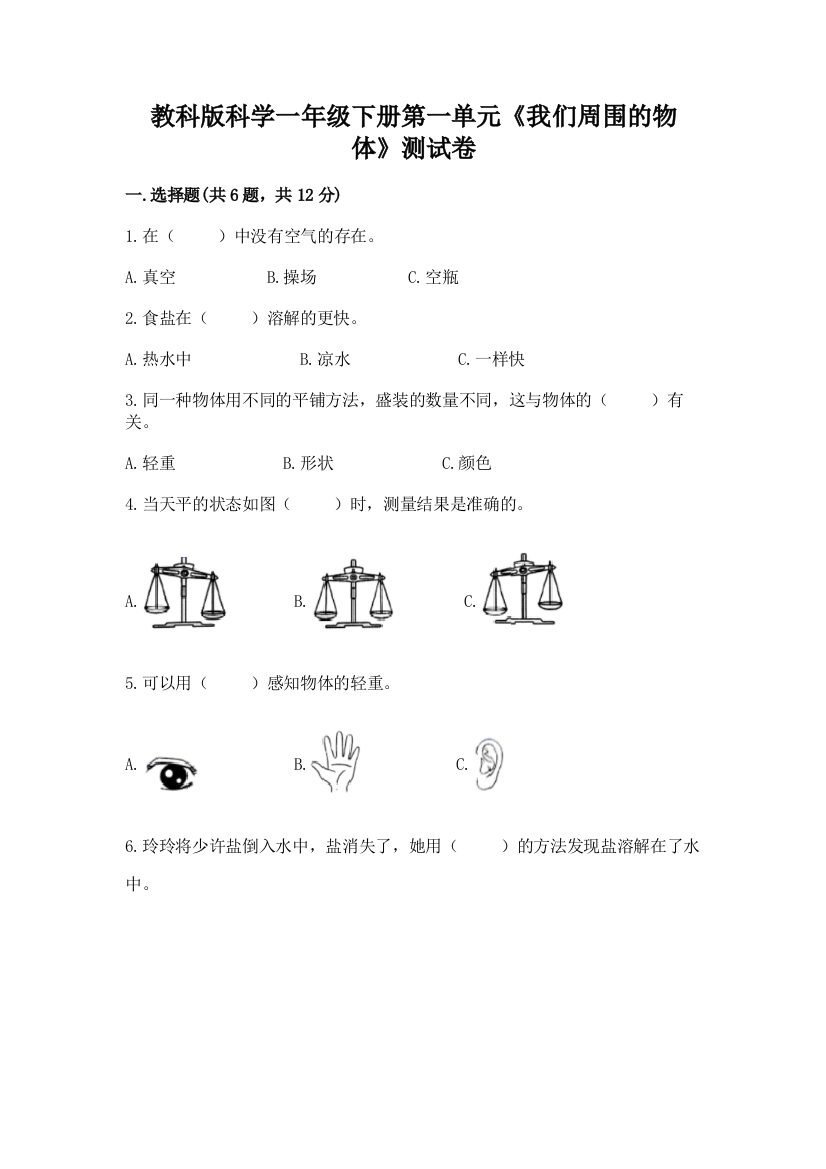 教科版科学一年级下册第一单元《我们周围的物体》测试卷含完整答案【夺冠系列】