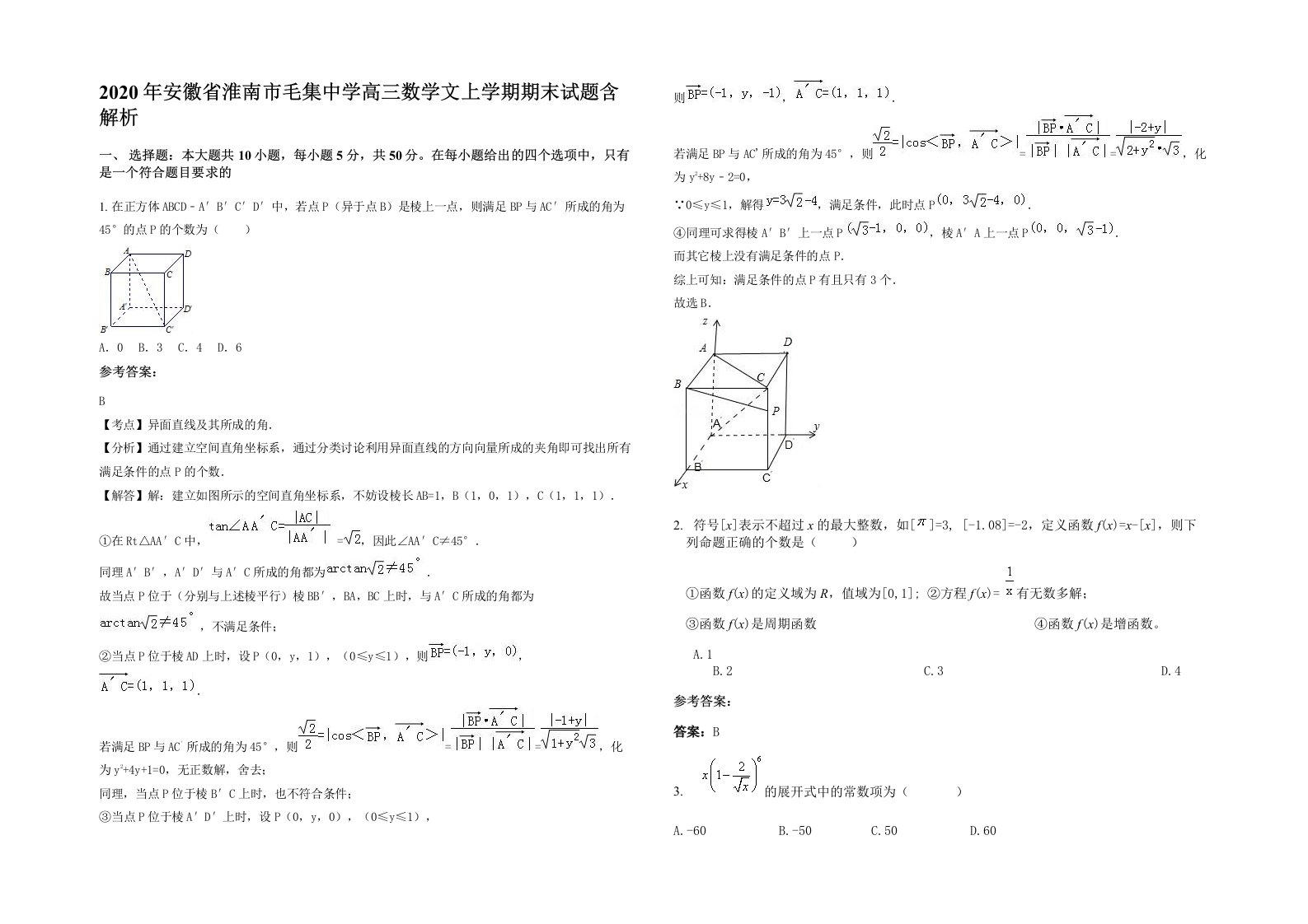 2020年安徽省淮南市毛集中学高三数学文上学期期末试题含解析