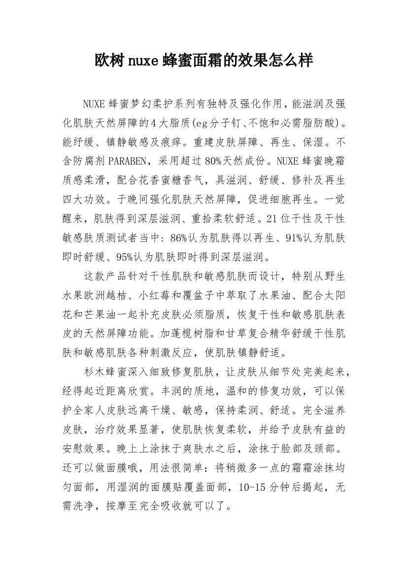 欧树nuxe蜂蜜面霜的效果怎么样