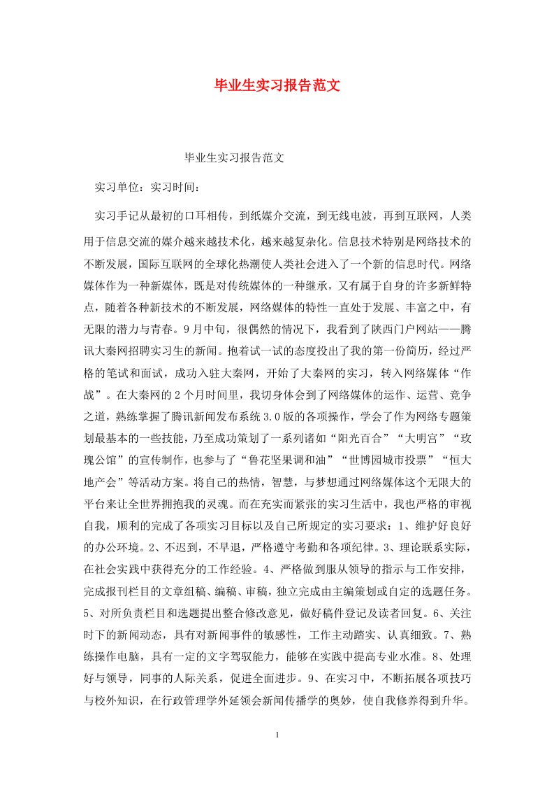 精选毕业生实习报告范文