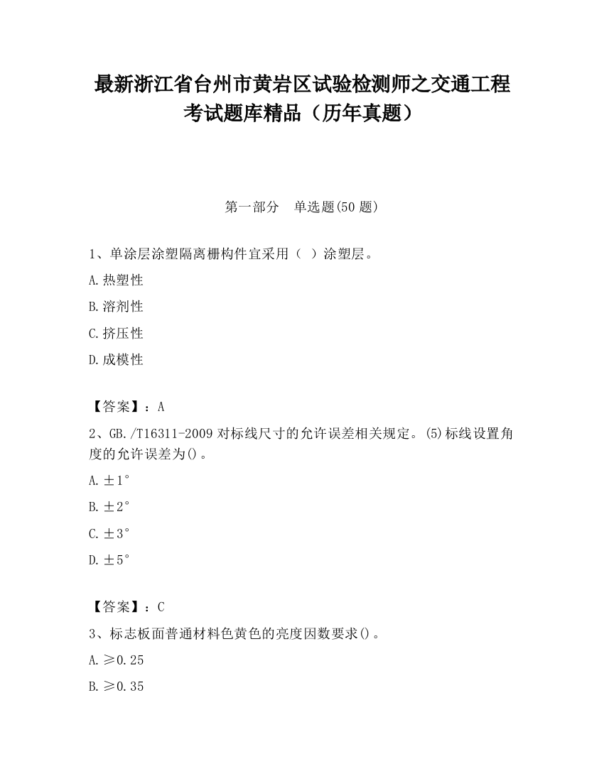 最新浙江省台州市黄岩区试验检测师之交通工程考试题库精品（历年真题）