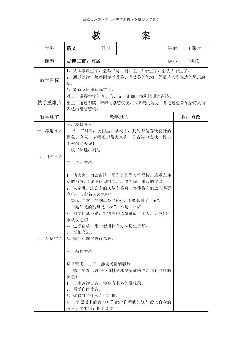 部编人教版小学二年级下册语文全册表格式教案