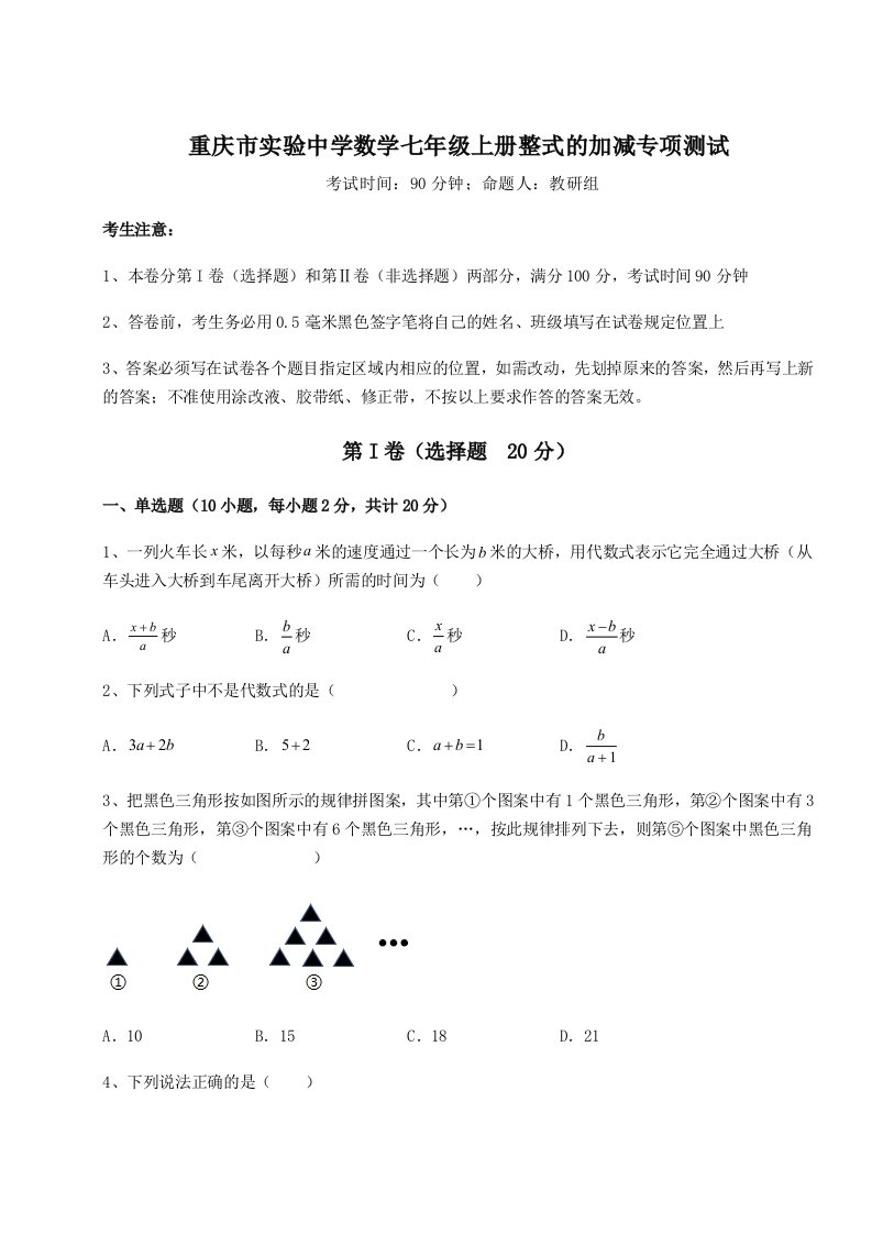 基础强化重庆市实验中学数学七年级上册整式的加减专项测试试卷（含答案详解）