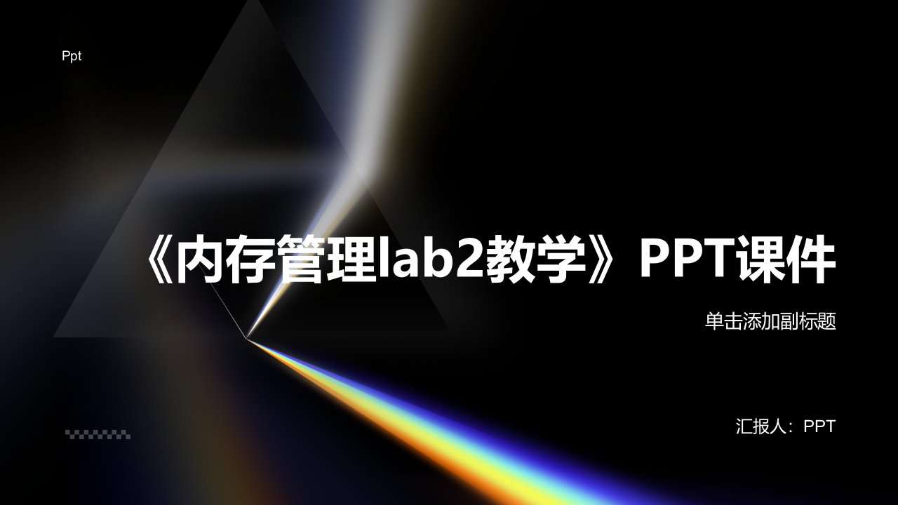 《内存管理lab2教学》课件