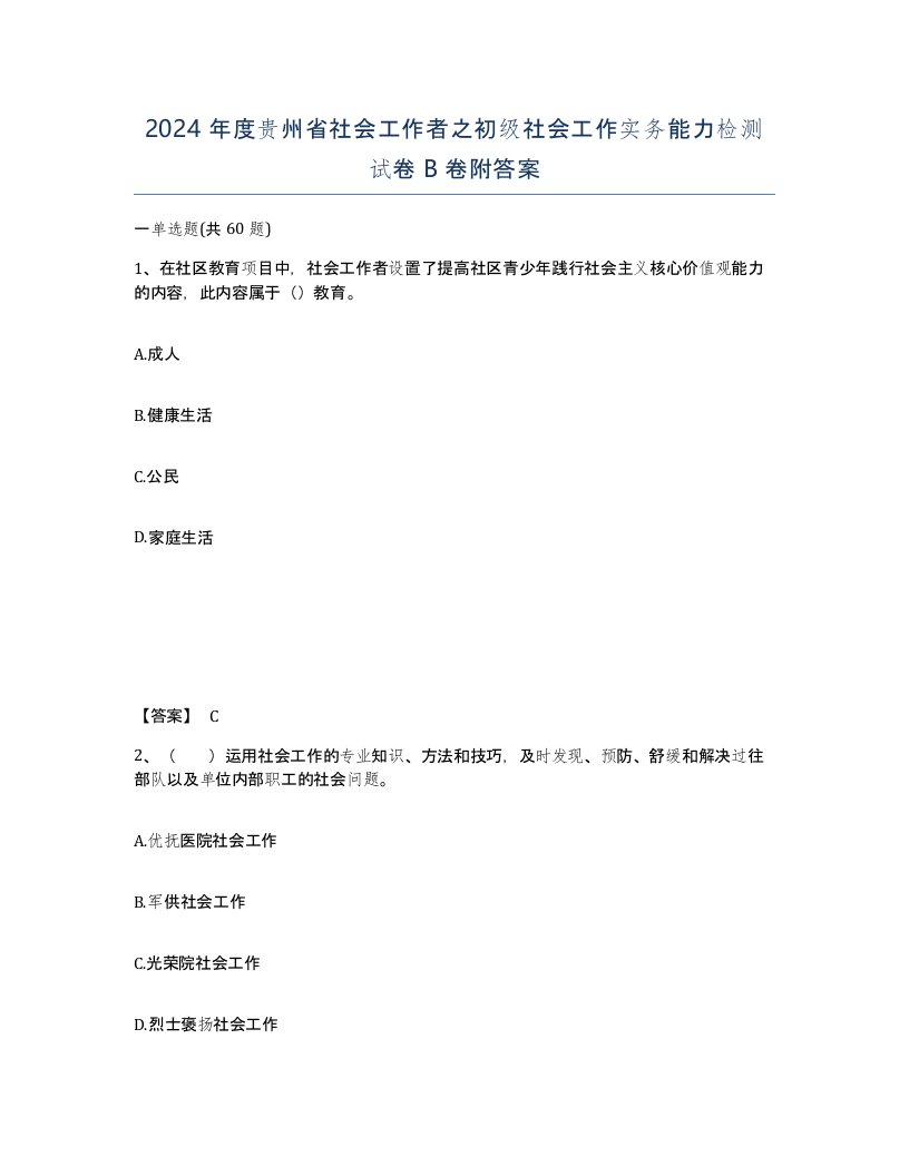 2024年度贵州省社会工作者之初级社会工作实务能力检测试卷B卷附答案