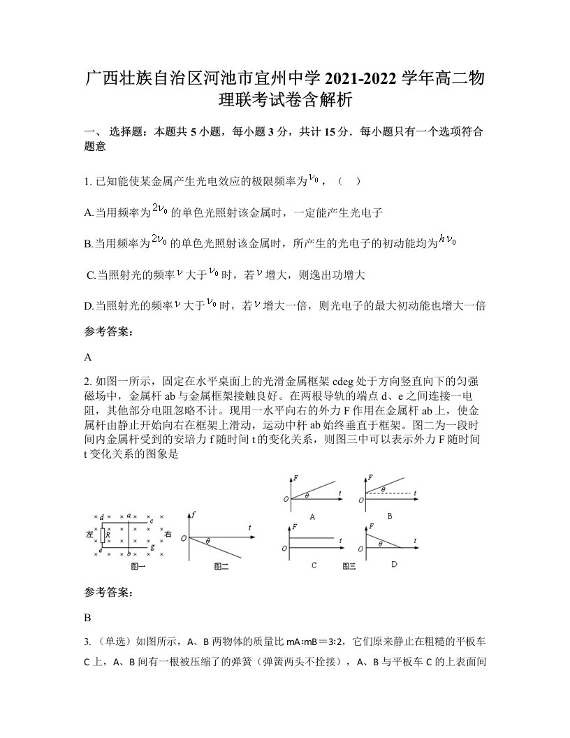 广西壮族自治区河池市宜州中学2021-2022学年高二物理联考试卷含解析