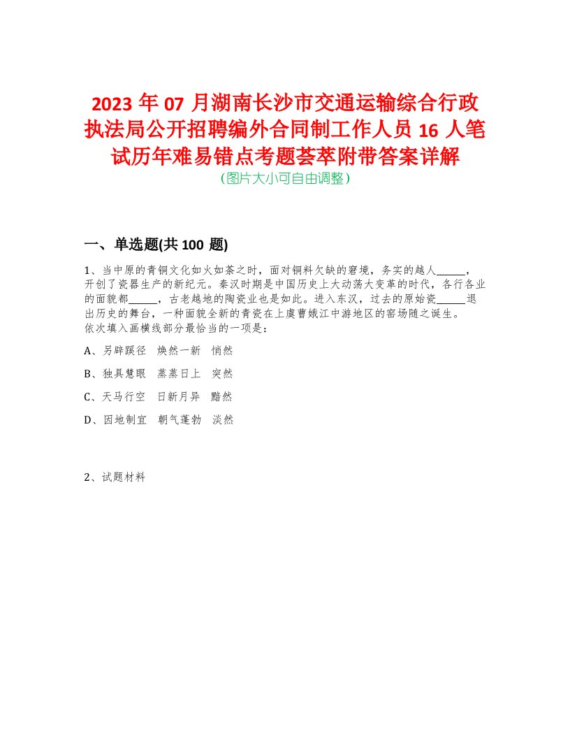 2023年07月湖南长沙市交通运输综合行政执法局公开招聘编外合同制工作人员16人笔试历年难易错点考题荟萃附带答案详解-0