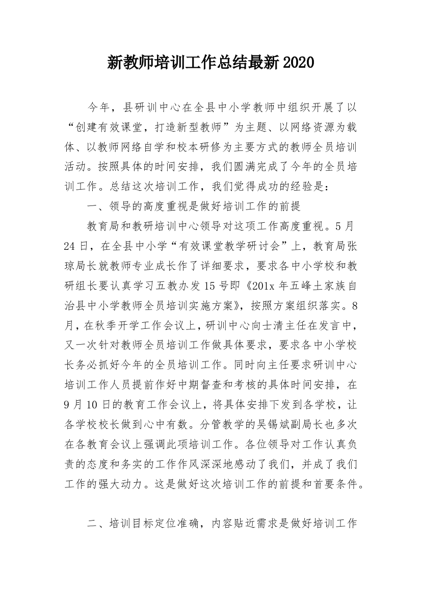 新教师培训工作总结最新2020