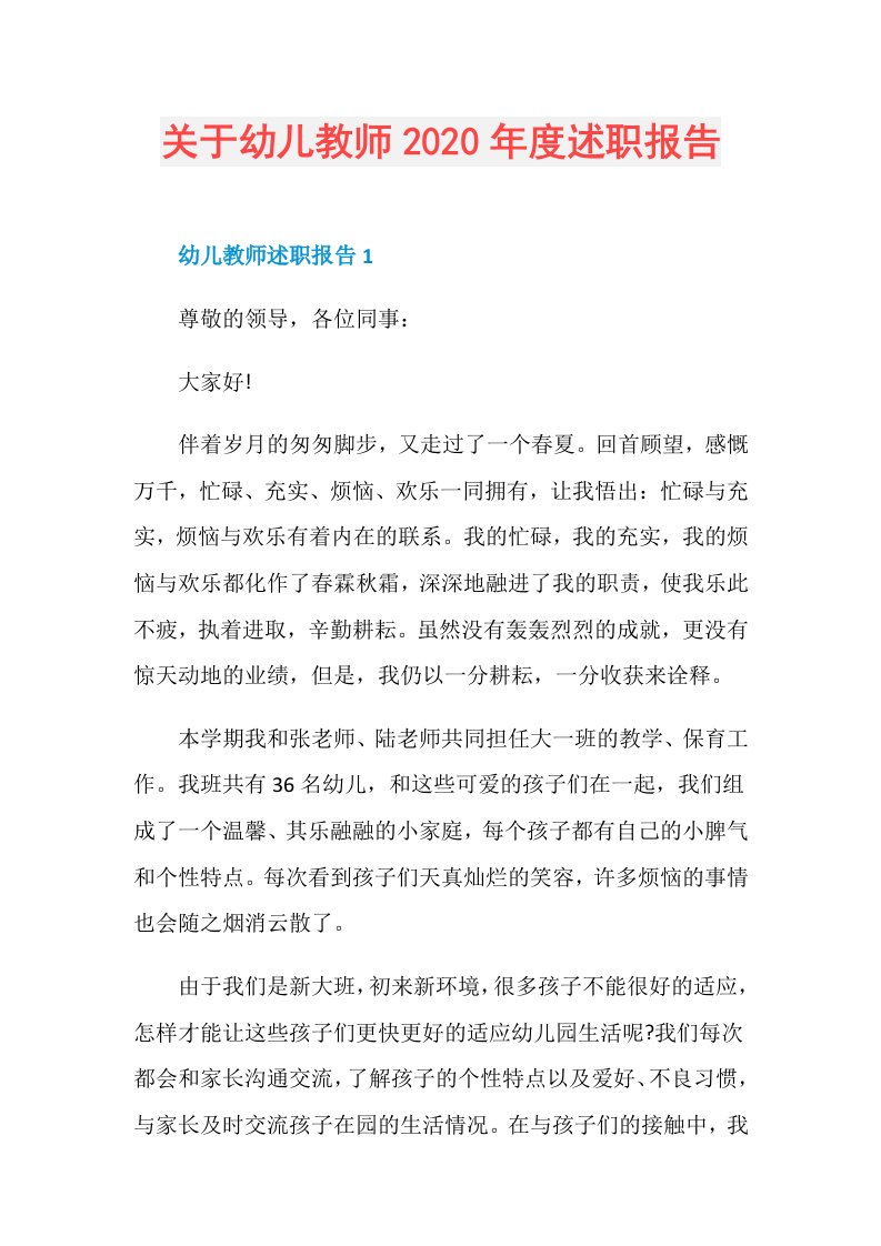 关于幼儿教师述职报告