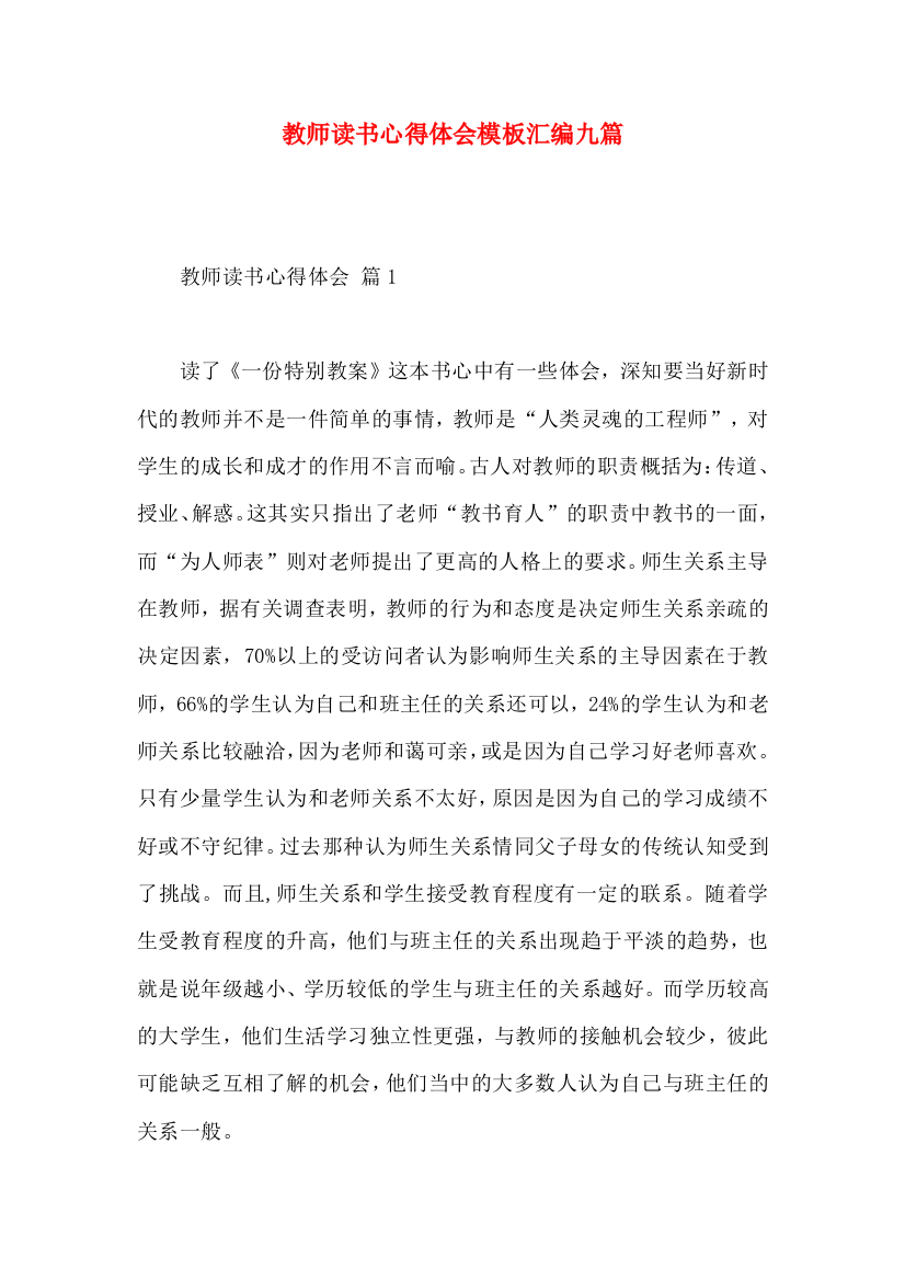 教师读书心得体会模板汇编九篇（一）