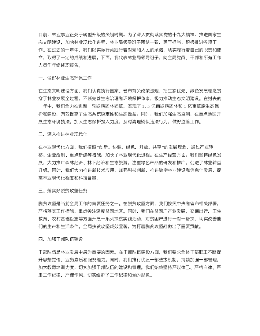 《林业局领导班子年终述职报告》