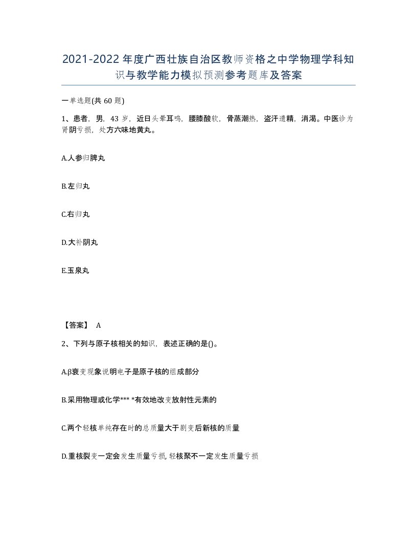 2021-2022年度广西壮族自治区教师资格之中学物理学科知识与教学能力模拟预测参考题库及答案