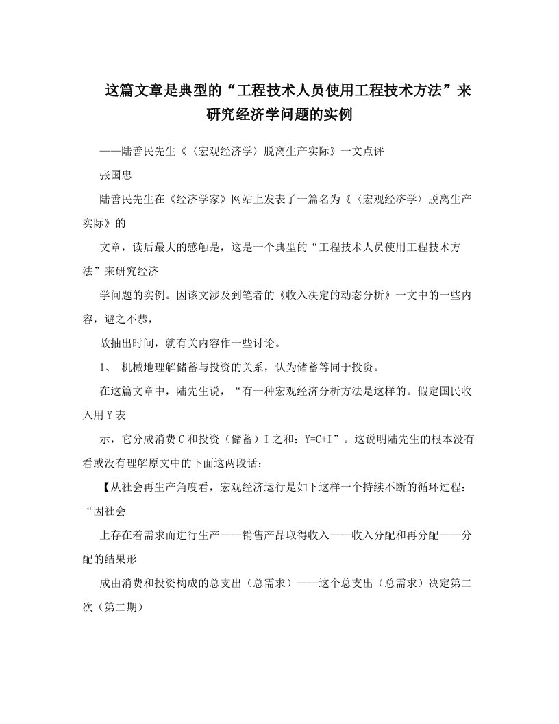 这篇文章是典型的“工程技术人员使用工程技术方法”来研究经济学问题的实例