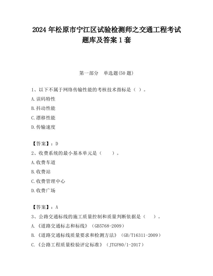 2024年松原市宁江区试验检测师之交通工程考试题库及答案1套