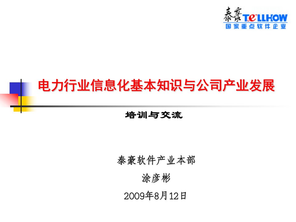 电力行业基本知识与信息化建设培训