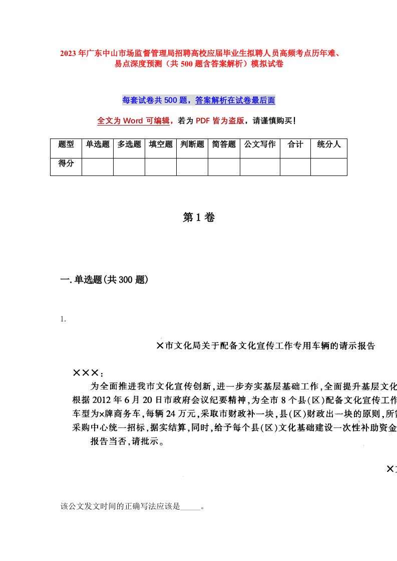 2023年广东中山市场监督管理局招聘高校应届毕业生拟聘人员高频考点历年难易点深度预测共500题含答案解析模拟试卷