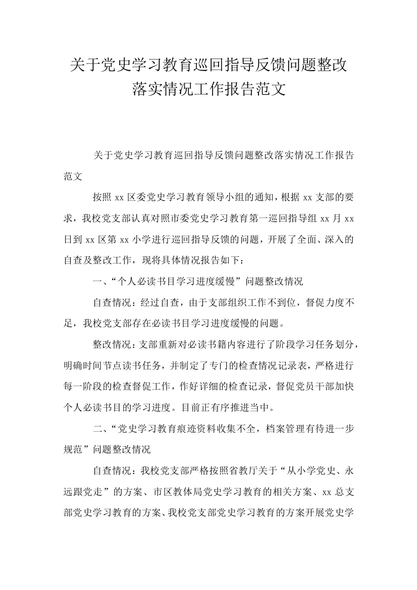 关于党史学习教育巡回指导反馈问题整改落实情况工作报告范文