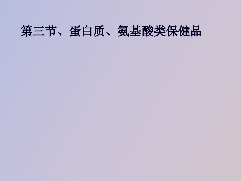 蛋白质、氨基酸类保健品