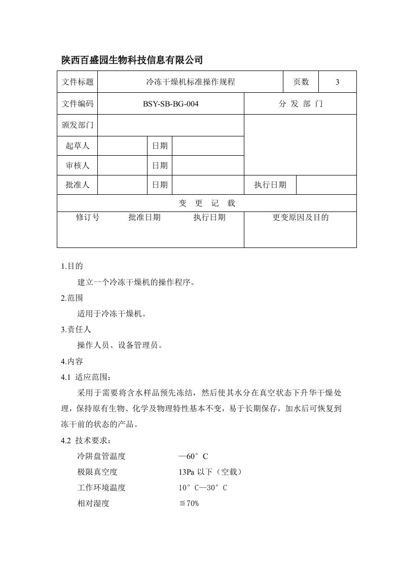 冷冻干燥机标准操作规程