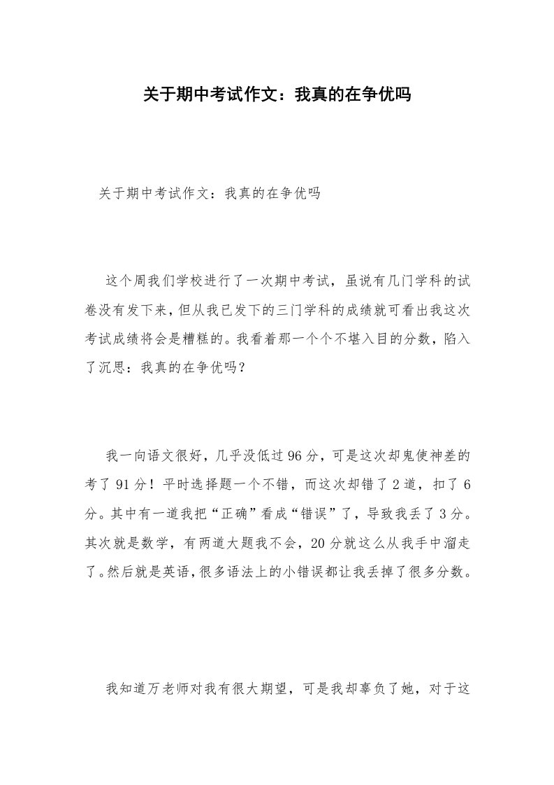 关于期中考试作文：我真的在争优吗