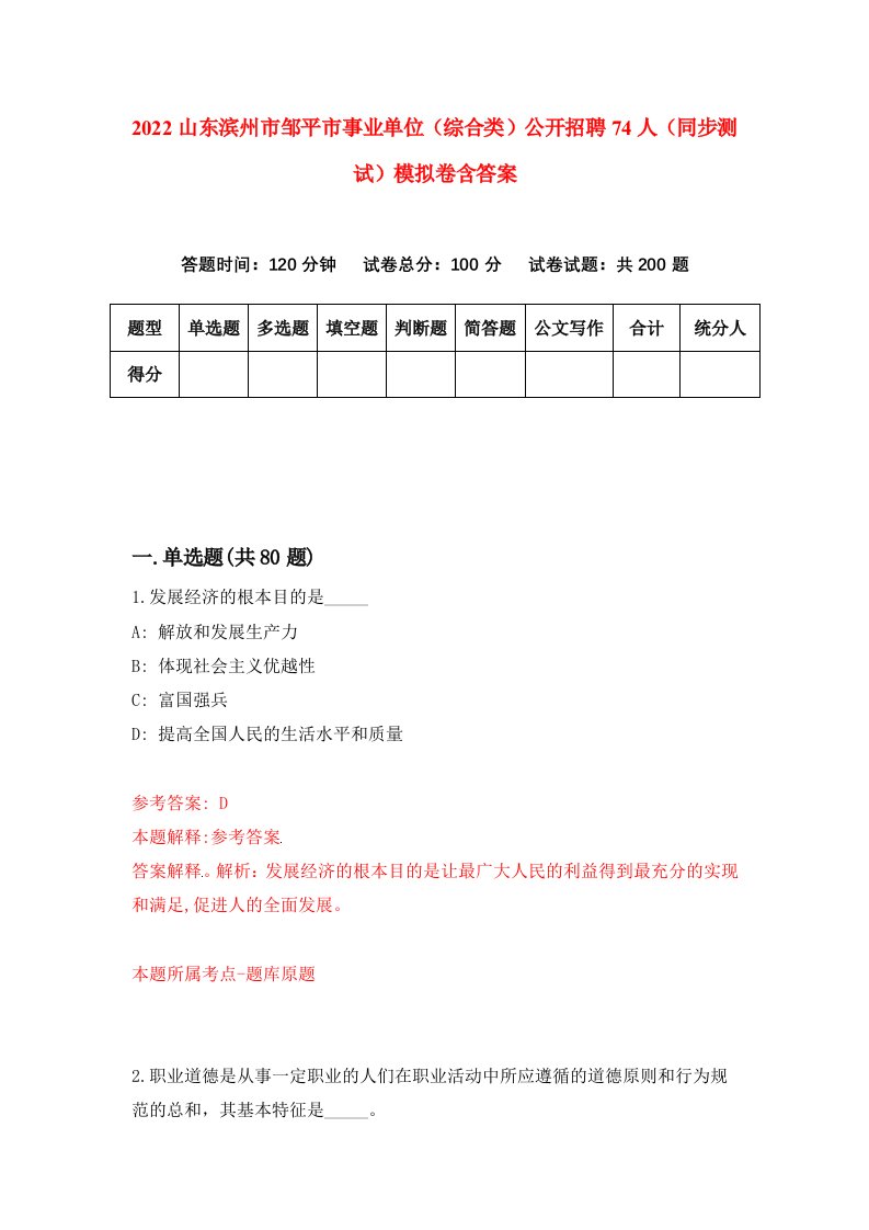 2022山东滨州市邹平市事业单位综合类公开招聘74人同步测试模拟卷含答案8