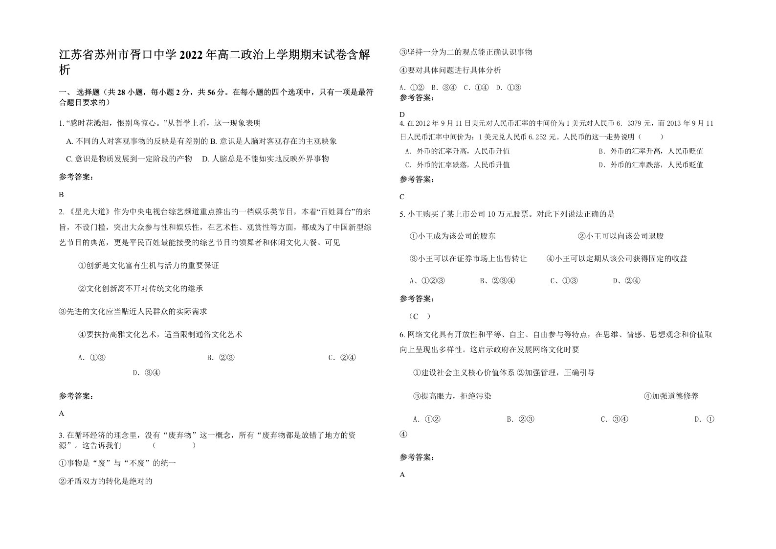 江苏省苏州市胥口中学2022年高二政治上学期期末试卷含解析