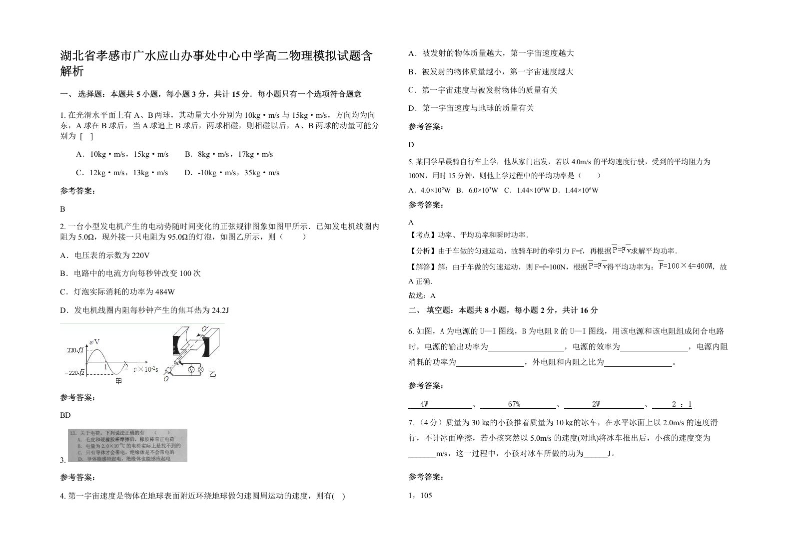 湖北省孝感市广水应山办事处中心中学高二物理模拟试题含解析