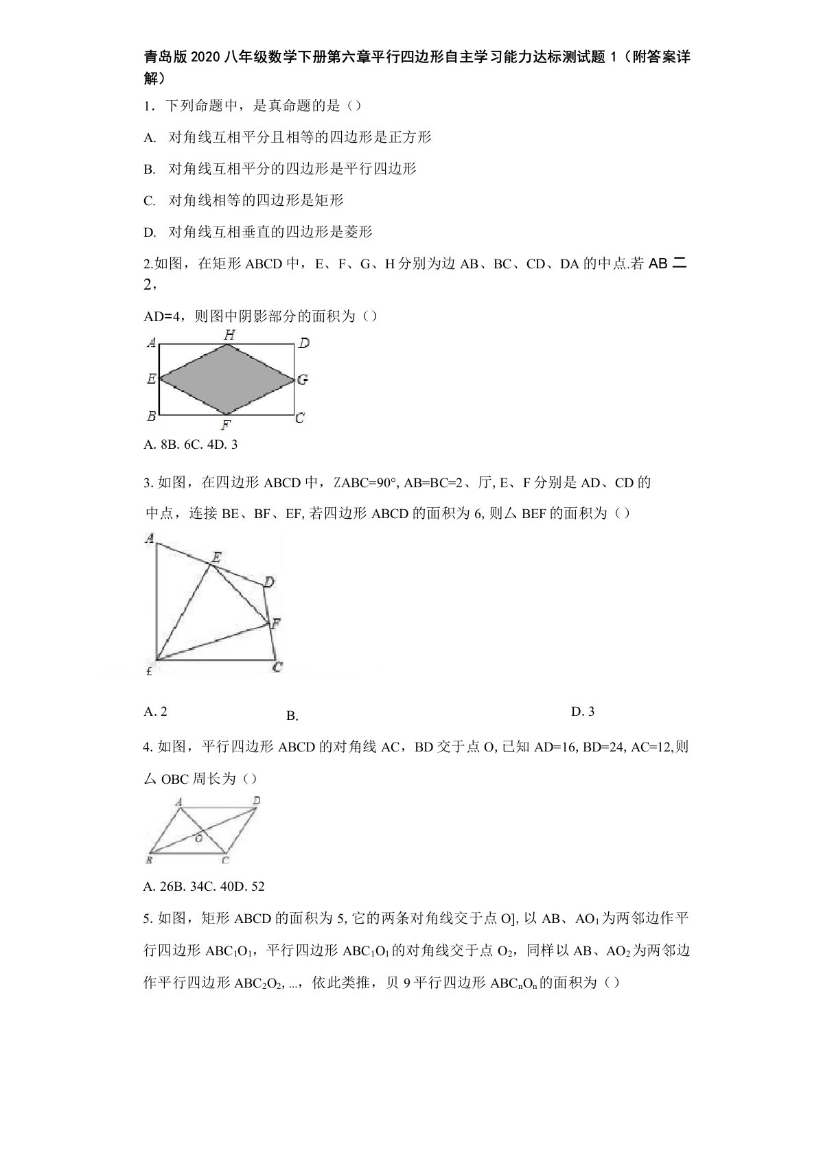 青岛版2020八年级数学下册第六章平行四边形自主学习能力达标测试题1(附答案)