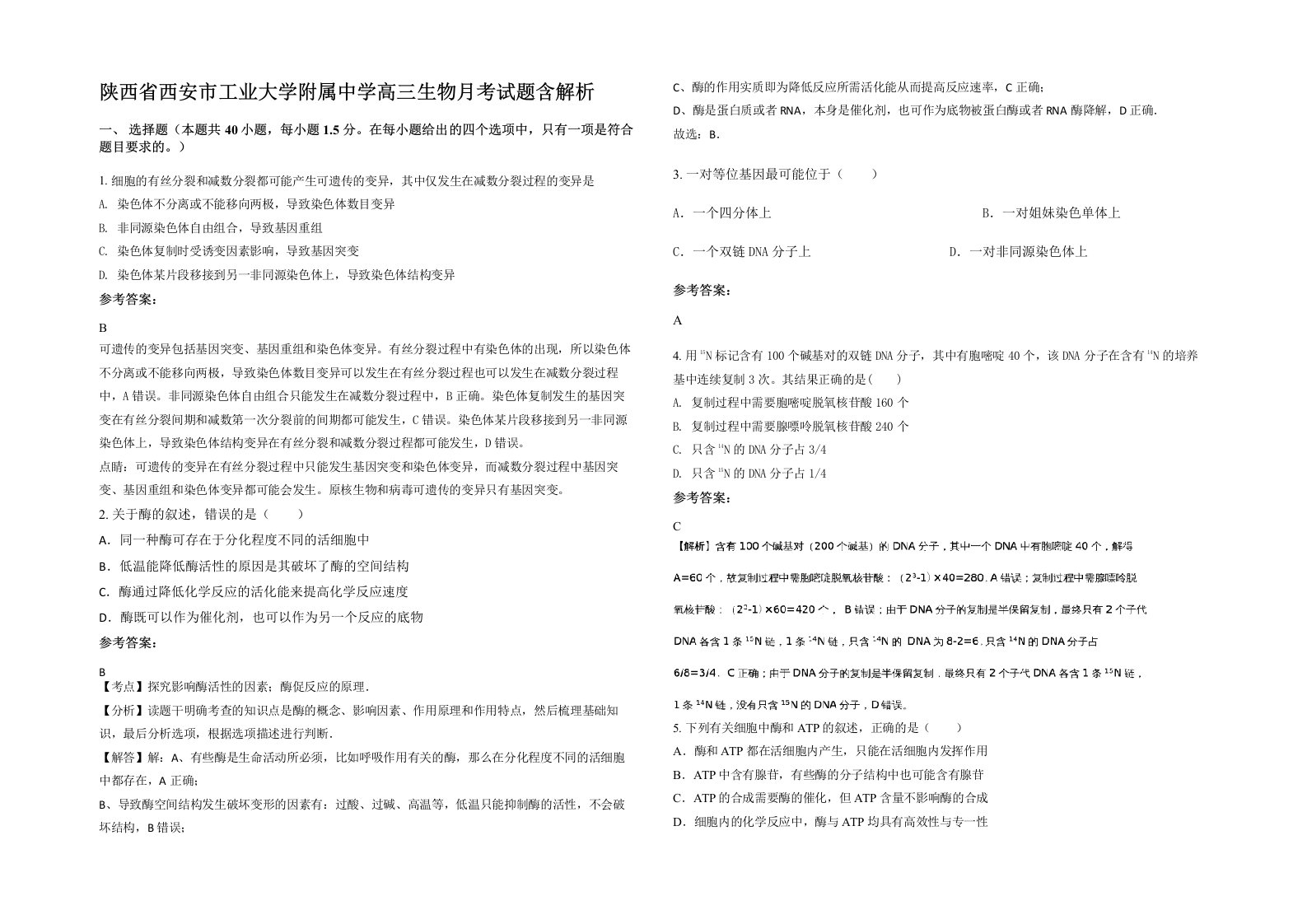 陕西省西安市工业大学附属中学高三生物月考试题含解析