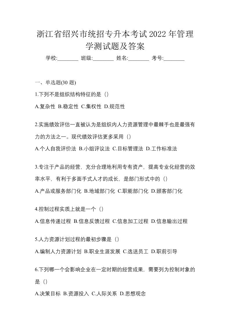 浙江省绍兴市统招专升本考试2022年管理学测试题及答案