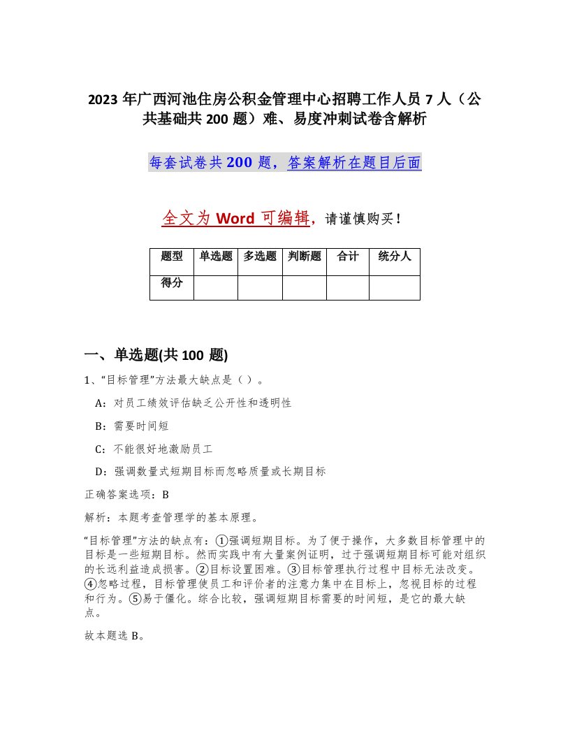 2023年广西河池住房公积金管理中心招聘工作人员7人公共基础共200题难易度冲刺试卷含解析