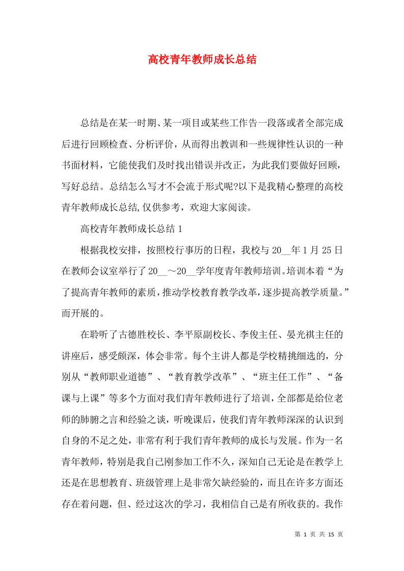 高校青年教师成长总结