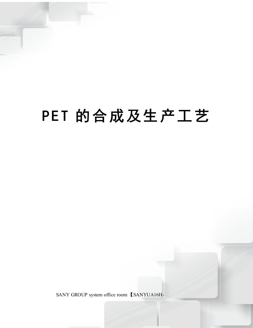 PET的合成及生产工艺