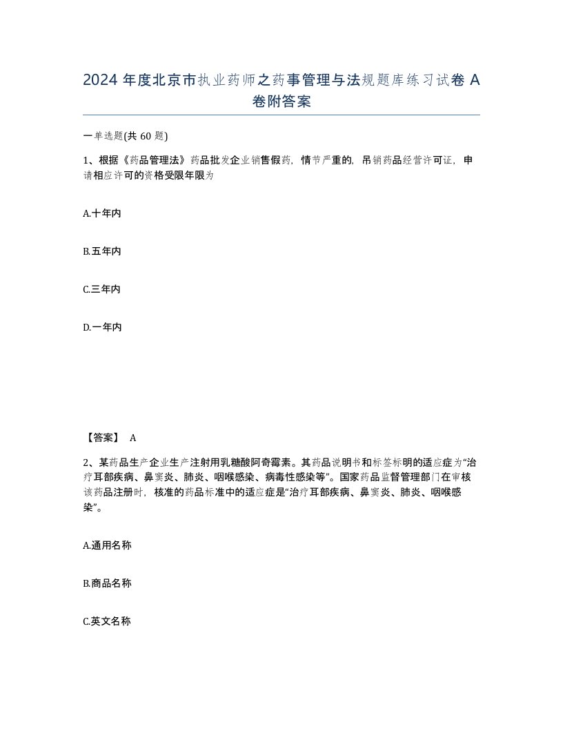 2024年度北京市执业药师之药事管理与法规题库练习试卷A卷附答案