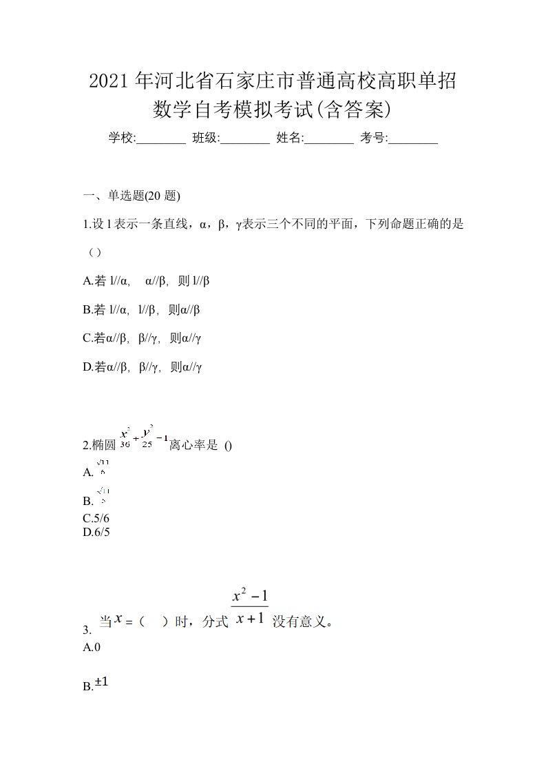 2021年河北省石家庄市普通高校高职单招数学自考模拟考试含答案