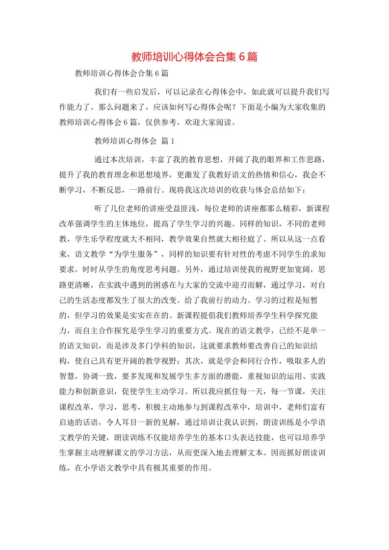 教师培训心得体会合集6篇