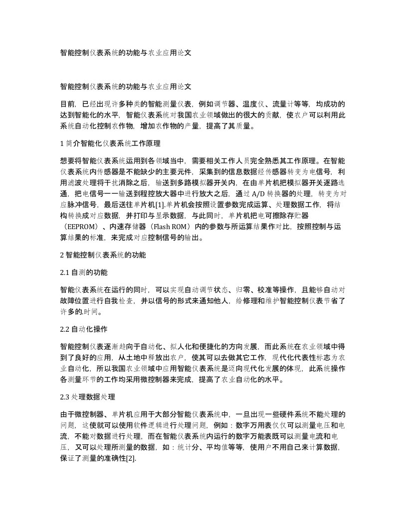 智能控制仪表系统的功能与农业应用论文