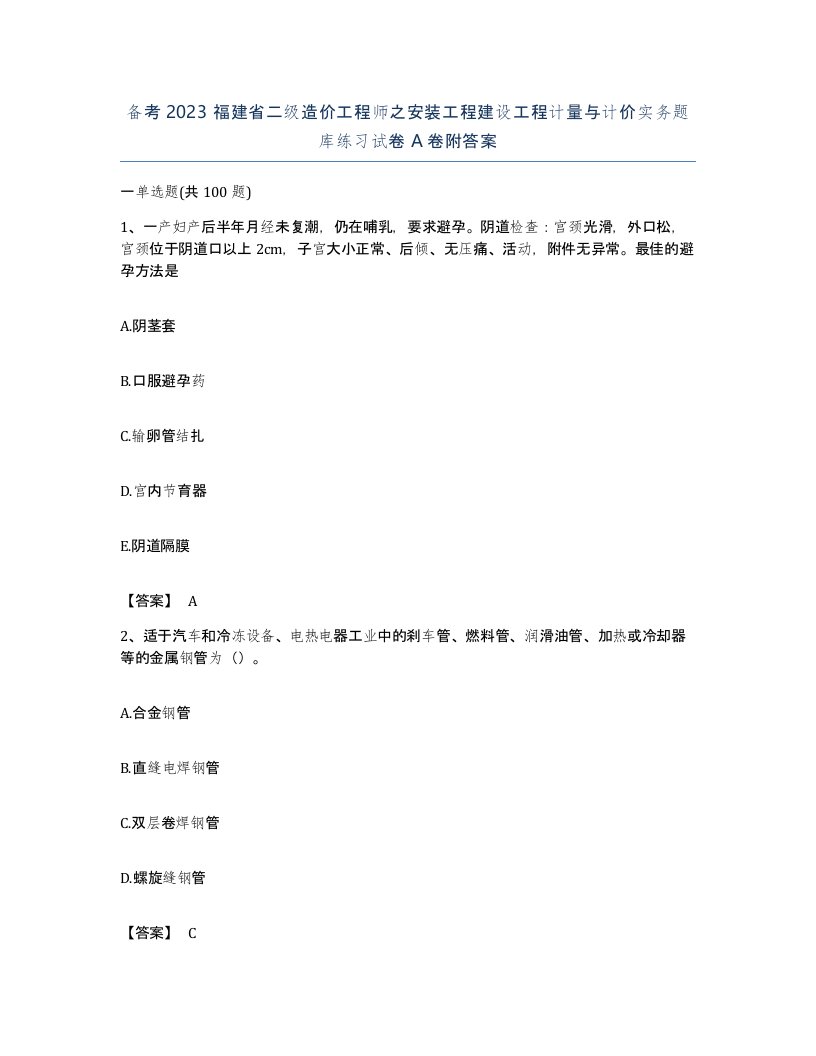 备考2023福建省二级造价工程师之安装工程建设工程计量与计价实务题库练习试卷A卷附答案