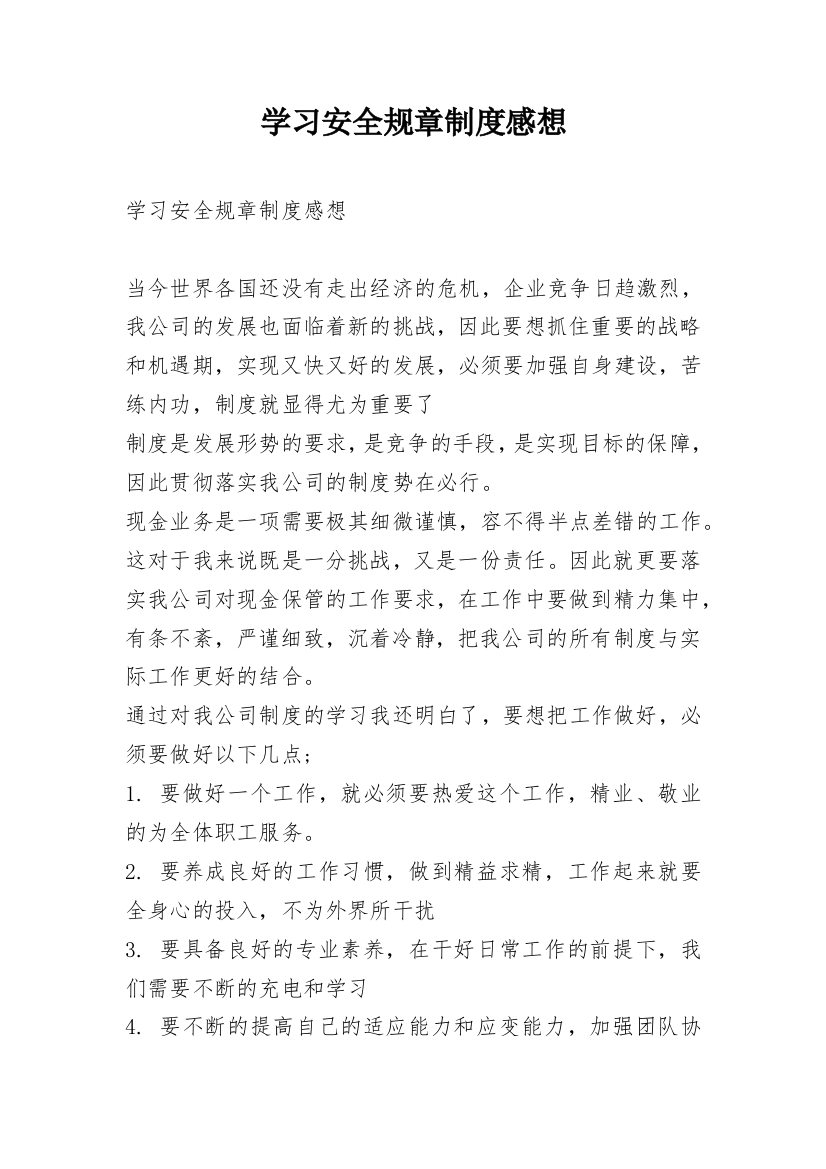 学习安全规章制度感想