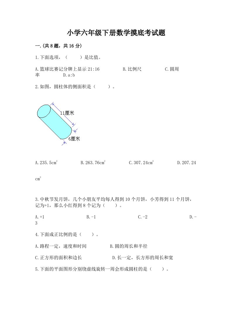 小学六年级下册数学摸底考试题带答案（达标题）