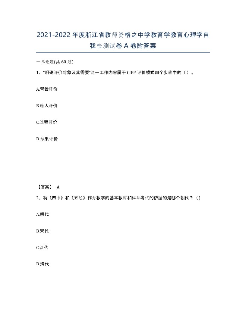 2021-2022年度浙江省教师资格之中学教育学教育心理学自我检测试卷A卷附答案