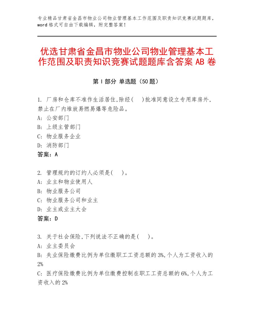 优选甘肃省金昌市物业公司物业管理基本工作范围及职责知识竞赛试题题库含答案AB卷