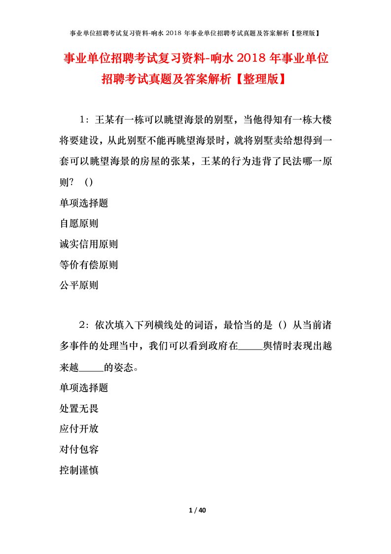 事业单位招聘考试复习资料-响水2018年事业单位招聘考试真题及答案解析整理版