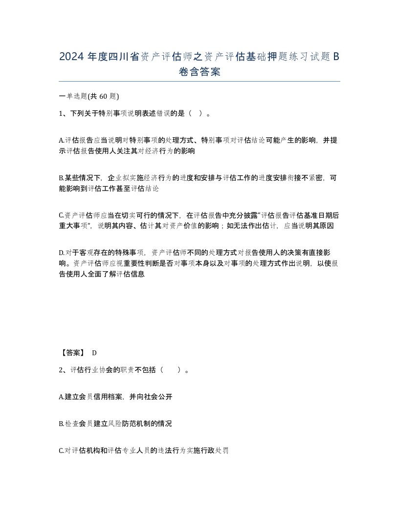 2024年度四川省资产评估师之资产评估基础押题练习试题B卷含答案