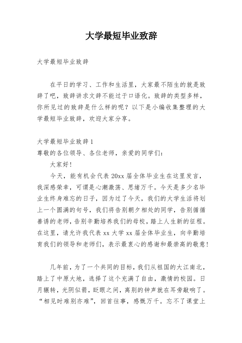 大学最短毕业致辞