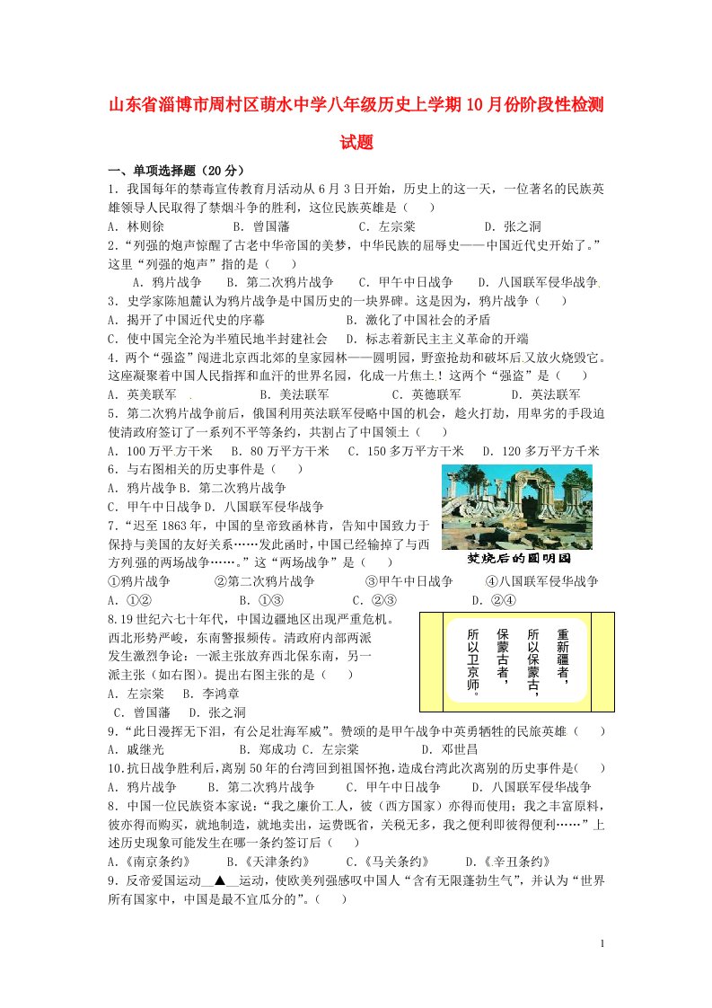 山东省淄博市周村区萌水中学八级历史上学期10月份阶段性检测试题（无答案）