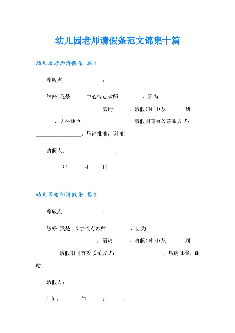 幼儿园老师请假条范文锦集十篇