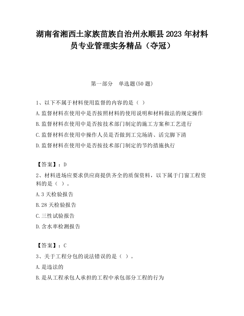 湖南省湘西土家族苗族自治州永顺县2023年材料员专业管理实务精品（夺冠）