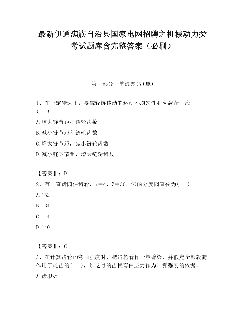 最新伊通满族自治县国家电网招聘之机械动力类考试题库含完整答案（必刷）